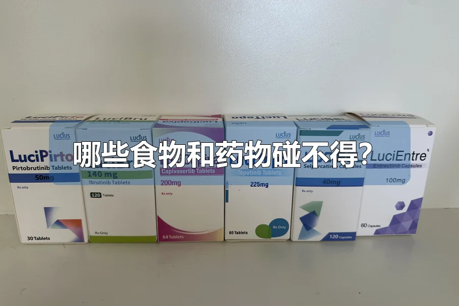 哪些食物和药物碰不得？