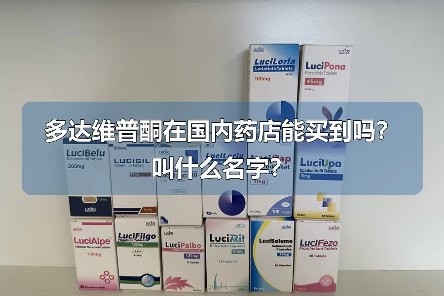 多达维普酮在国内药店能买到吗？叫什么名字？