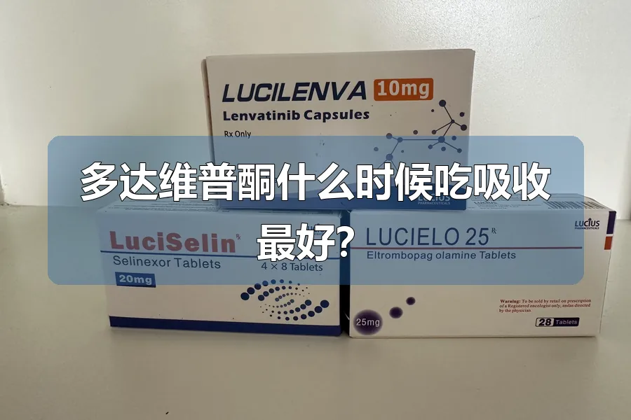 多达维普酮什么时候吃吸收最好？