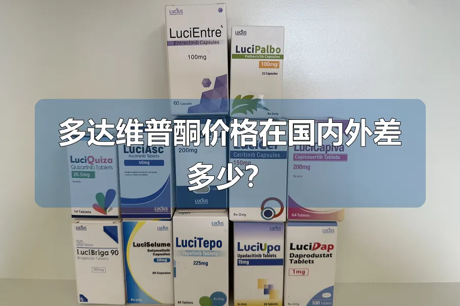 多达维普酮价格在国内外差多少？