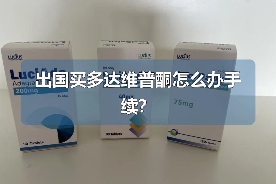出国买多达维普酮怎么办手续？