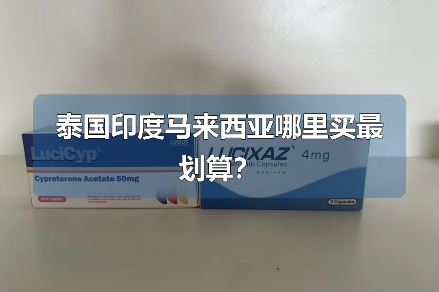 泰国印度马来西亚哪里买最划算？